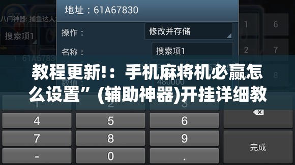 教程更新!：手机麻将机必赢怎么设置	”(辅助神器)开挂详细教程
