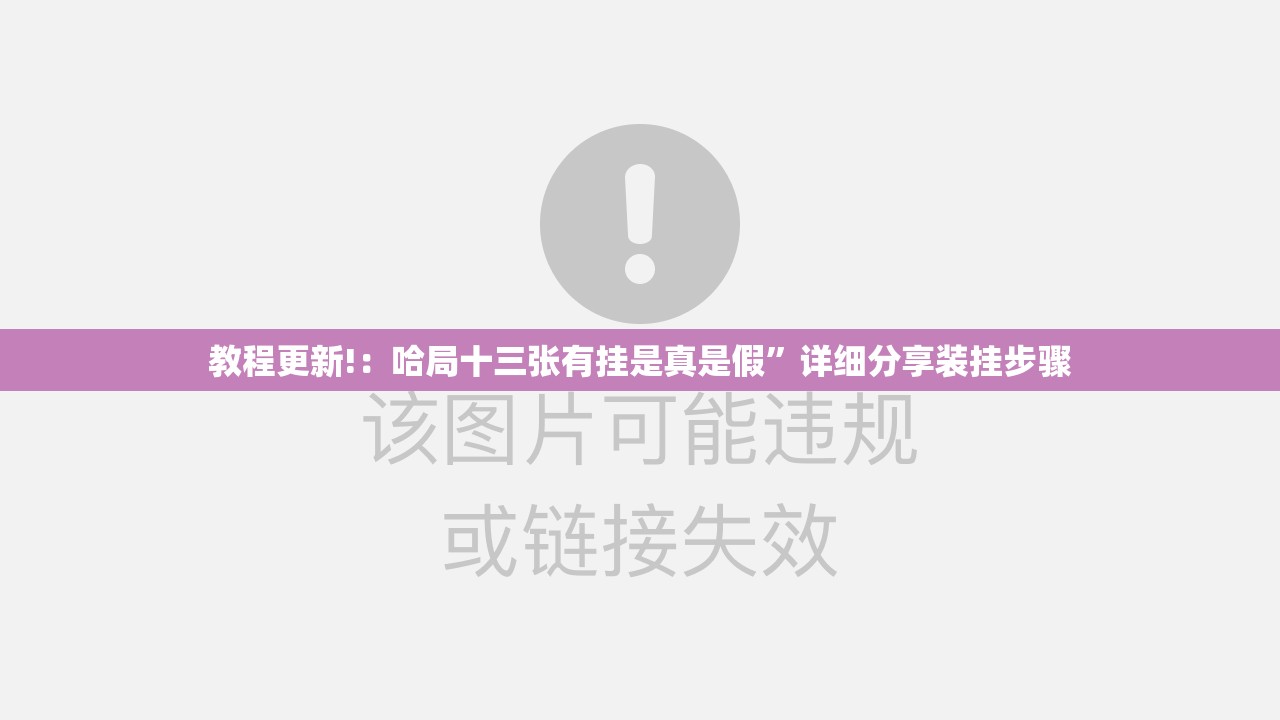 教程更新!：哈局十三张有挂是真是假”详细分享装挂步骤