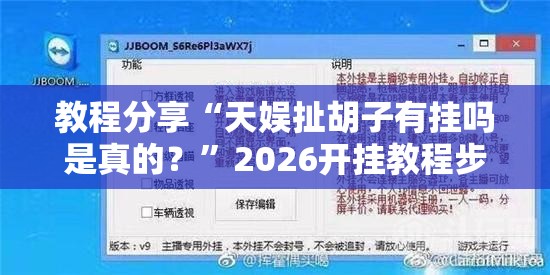 教程分享“天娱扯胡子有挂吗是真的？	”2026开挂教程步骤