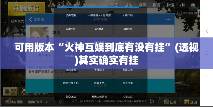 可用版本“火神互娱到底有没有挂”(透视)其实确实有挂
