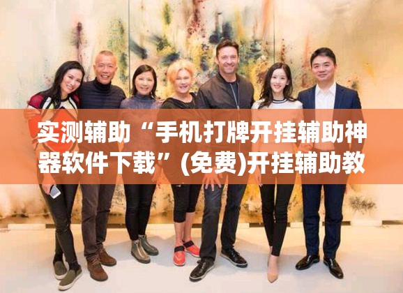 实测辅助“手机打牌开挂辅助神器软件下载”(免费)开挂辅助教学(最新辅助开挂教程)