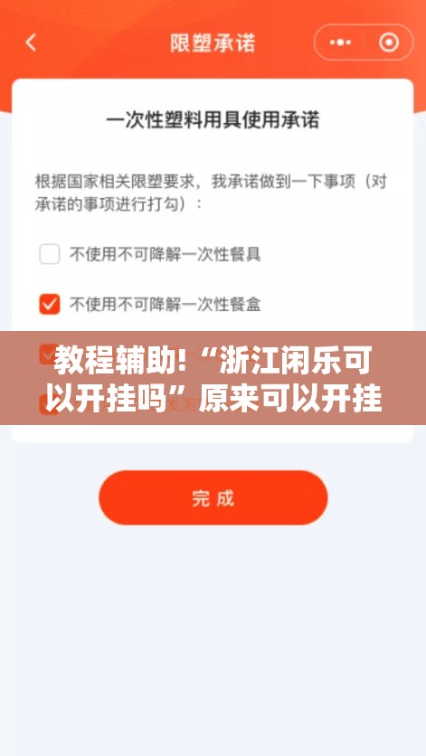 教程辅助!“浙江闲乐可以开挂吗	”原来可以开挂