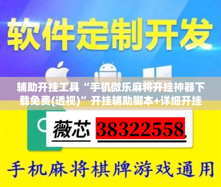 辅助开挂工具“手机微乐麻将开挂神器下载免费(透视)”开挂辅助脚本+详细开挂安装教程