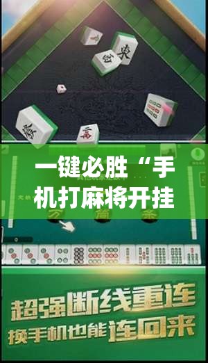 一键必胜“手机打麻将开挂神器	”开挂(透视)辅助教程