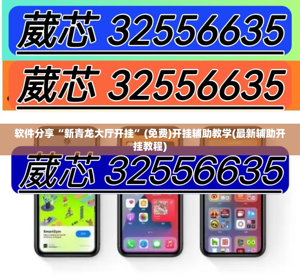 软件分享“新青龙大厅开挂	”(免费)开挂辅助教学(最新辅助开挂教程)