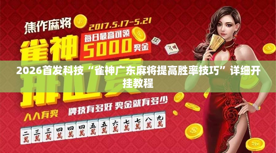 2026首发科技“雀神广东麻将提高胜率技巧”详细开挂教程