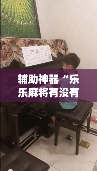 辅助神器“乐乐麻将有没有挂	”(透视)其实确实有挂