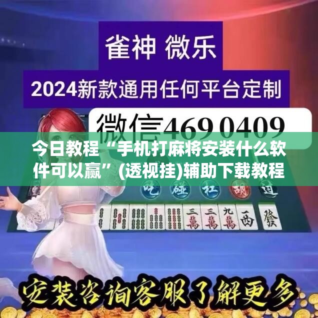 今日教程“手机打麻将安装什么软件可以赢”(透视挂)辅助下载教程
