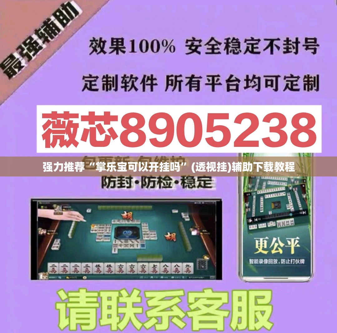 强力推荐“掌乐宝可以开挂吗”(透视挂)辅助下载教程