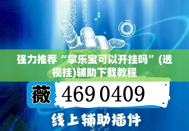 强力推荐“掌乐宝可以开挂吗”(透视挂)辅助下载教程