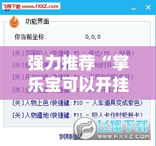 强力推荐“掌乐宝可以开挂吗	”(透视挂)辅助下载教程