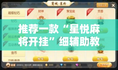 推荐一款“星悦麻将开挂”细辅助教程分享