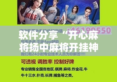 软件分享“开心麻将扬中麻将开挂神器下载软件”开挂详细教程