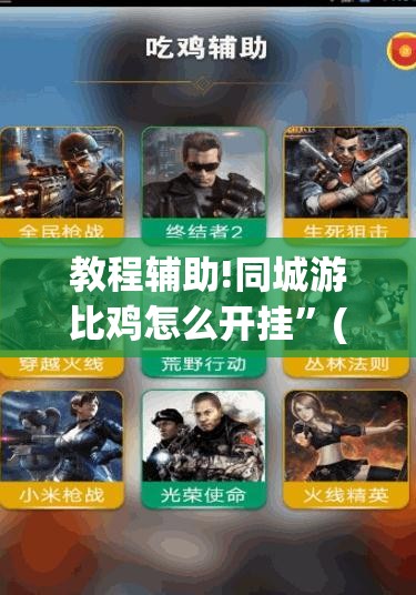 教程辅助!同城游比鸡怎么开挂”(透视)其实确实有挂