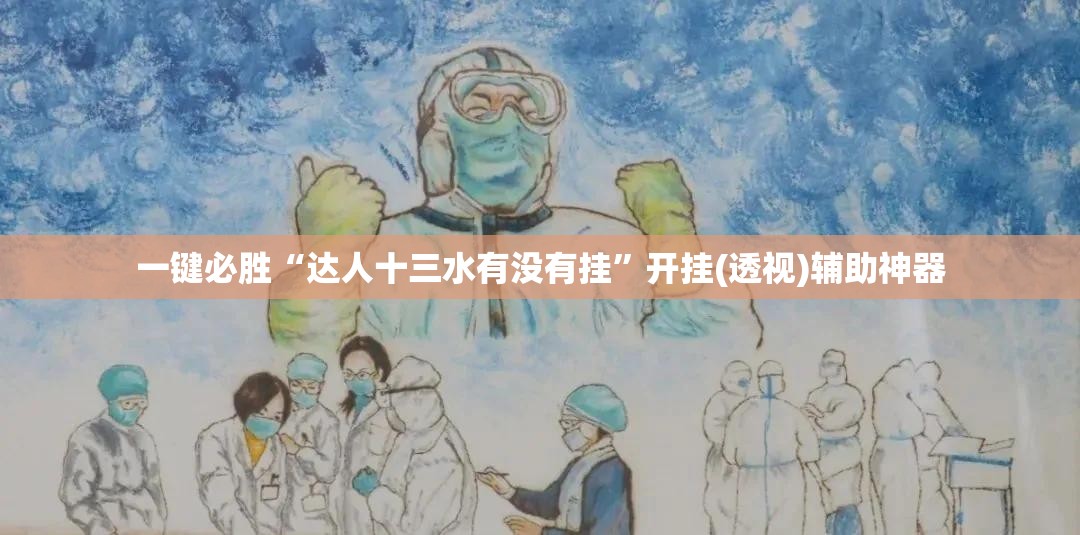 一键必胜“达人十三水有没有挂”开挂(透视)辅助神器