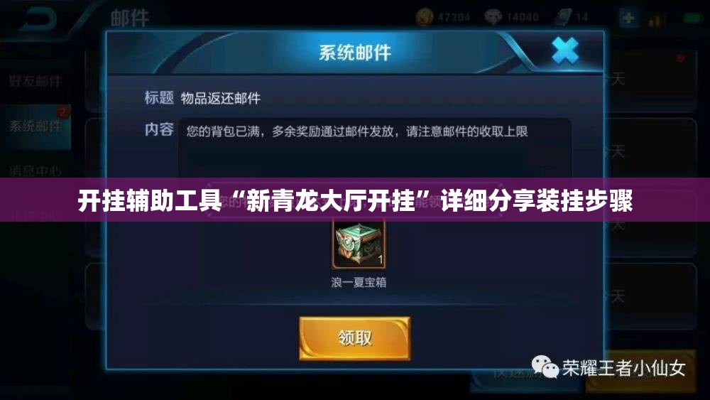 开挂辅助工具“新青龙大厅开挂”详细分享装挂步骤