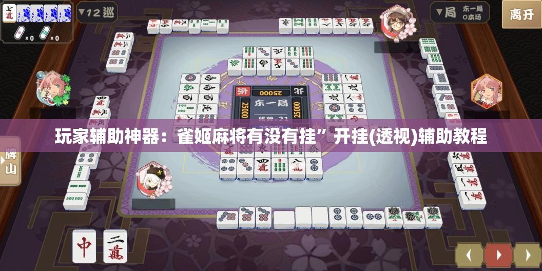 玩家辅助神器：雀姬麻将有没有挂”开挂(透视)辅助教程