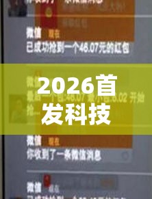 2026首发科技“红包扫雷尾数控制软件”详细开挂教程