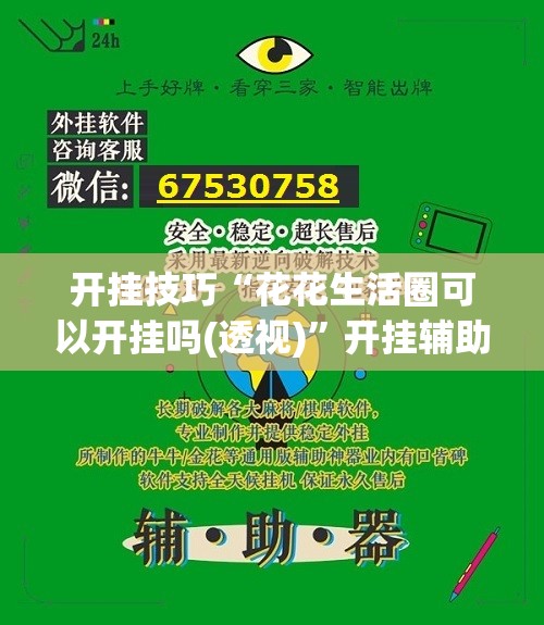 开挂技巧“花花生活圈可以开挂吗(透视)”开挂辅助脚本+详细开挂安装教程