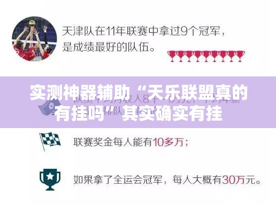 实测神器辅助“天乐联盟真的有挂吗	”其实确实有挂