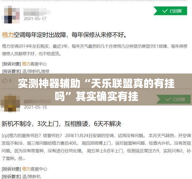 实测神器辅助“天乐联盟真的有挂吗”其实确实有挂