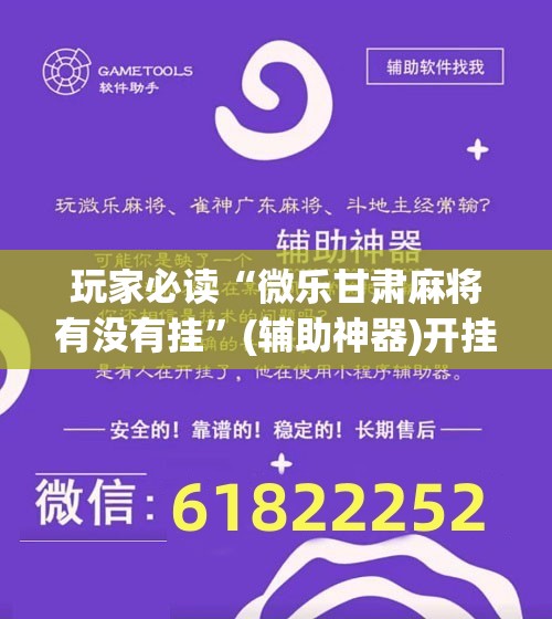 玩家必读“微乐甘肃麻将有没有挂	”(辅助神器)开挂详细教程