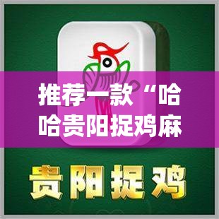 推荐一款“哈哈贵阳捉鸡麻将有没有挂”(透视)其实确实有挂