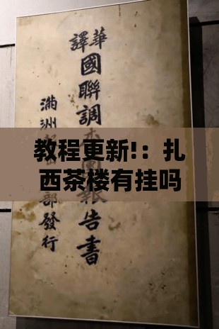 教程更新!：扎西茶楼有挂吗	”原来可以开挂