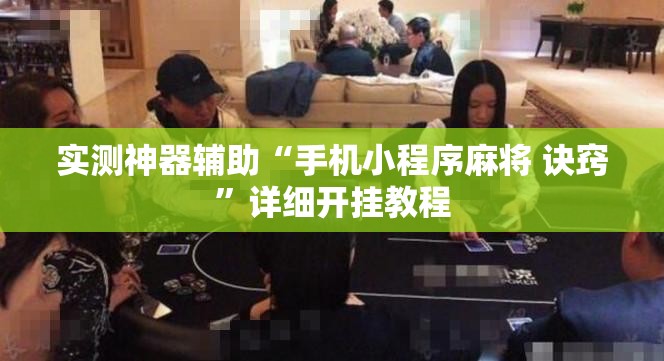 实测神器辅助“手机小程序麻将 诀窍”详细开挂教程