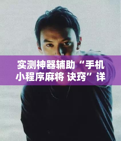 实测神器辅助“手机小程序麻将 诀窍	”详细开挂教程