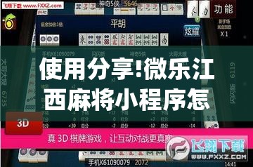 使用分享!微乐江西麻将小程序怎么开挂”(透视)其实确实有挂