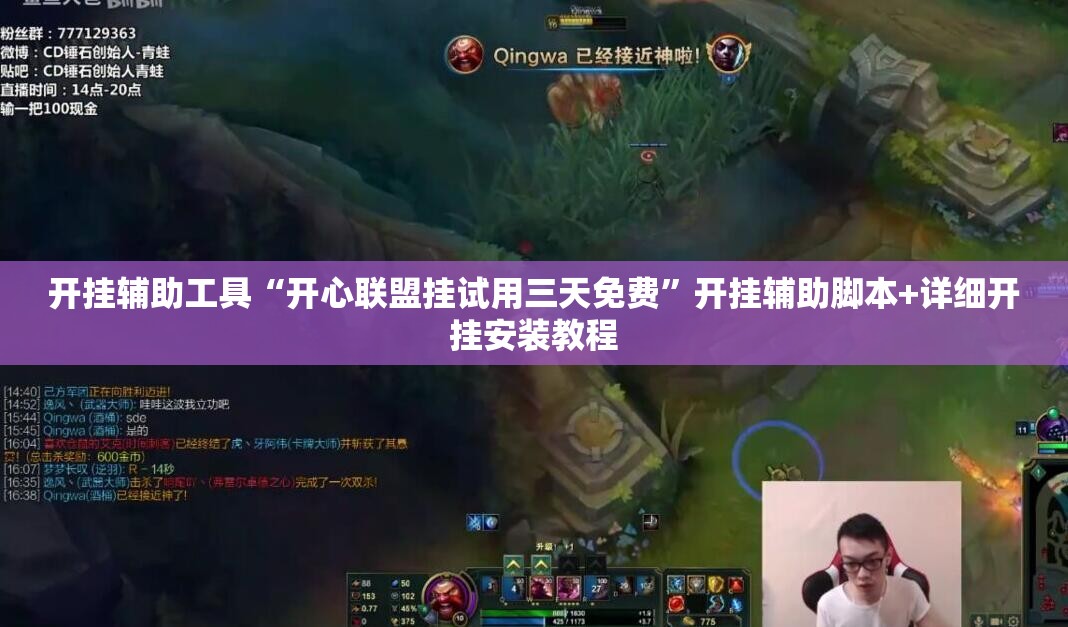 开挂辅助工具“开心联盟挂试用三天免费”开挂辅助脚本+详细开挂安装教程