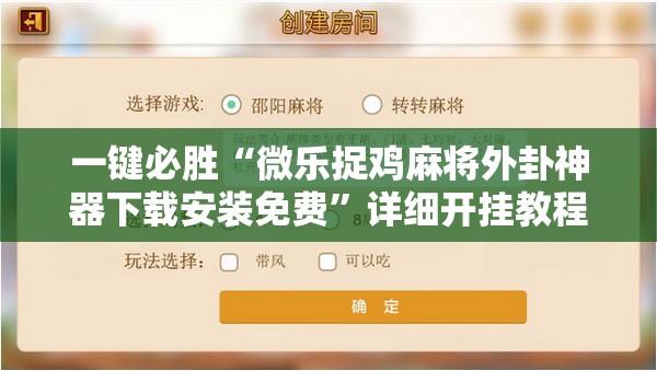 一键必胜“微乐捉鸡麻将外卦神器下载安装免费”详细开挂教程