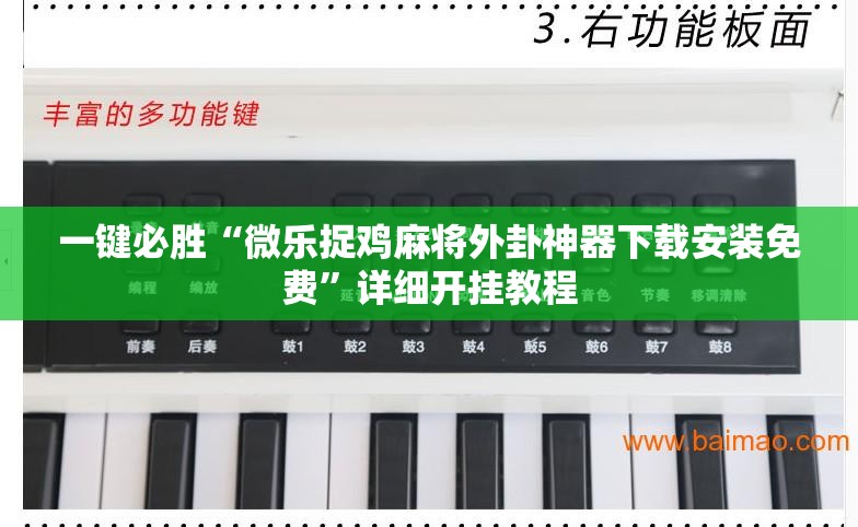 一键必胜“微乐捉鸡麻将外卦神器下载安装免费	”详细开挂教程