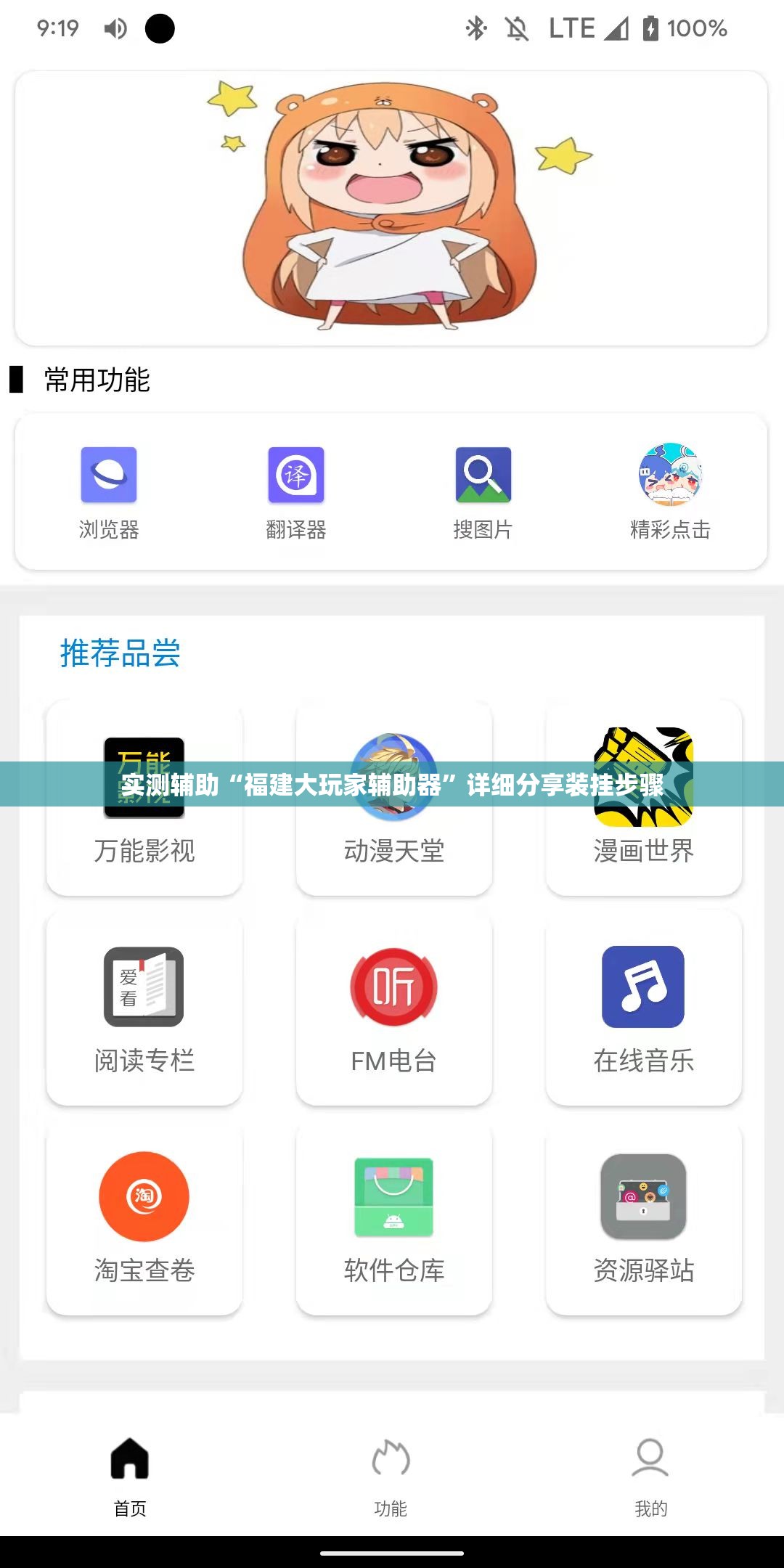 实测辅助“福建大玩家辅助器	”详细分享装挂步骤