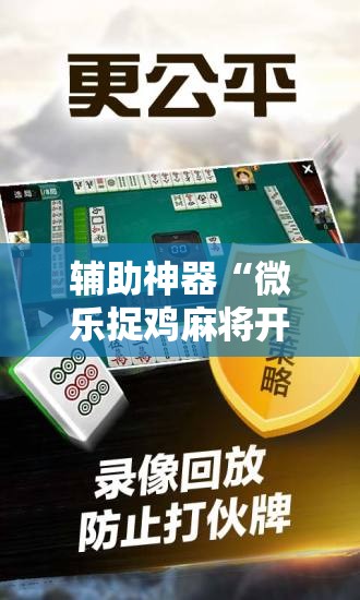 辅助神器“微乐捉鸡麻将开挂免费下载	”科技辅助神器手机版