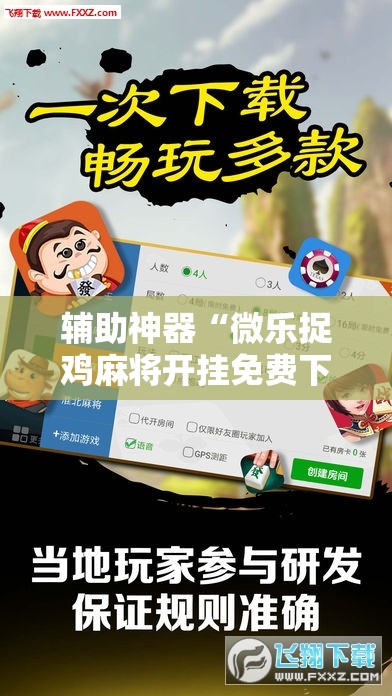辅助神器“微乐捉鸡麻将开挂免费下载”科技辅助神器手机版