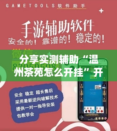 分享实测辅助“温州茶苑怎么开挂”开挂(透视)最新辅助详细