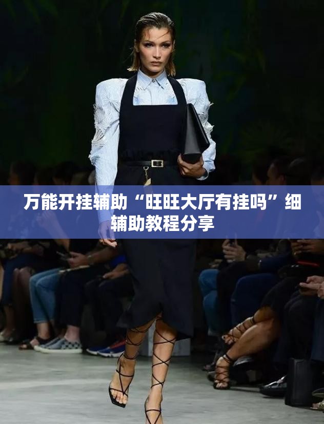 万能开挂辅助“旺旺大厅有挂吗	”细辅助教程分享