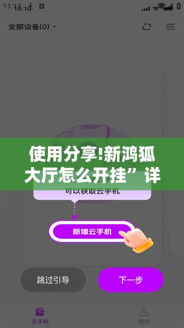 使用分享!新鸿狐大厅怎么开挂	”详细分享装挂步骤