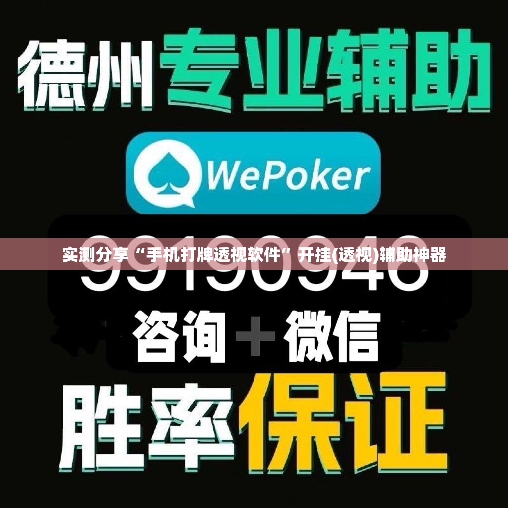 实测分享“手机打牌透视软件”开挂(透视)辅助神器