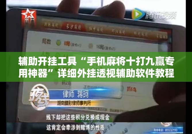 辅助开挂工具“手机麻将十打九赢专用神器”详细外挂透视辅助软件教程