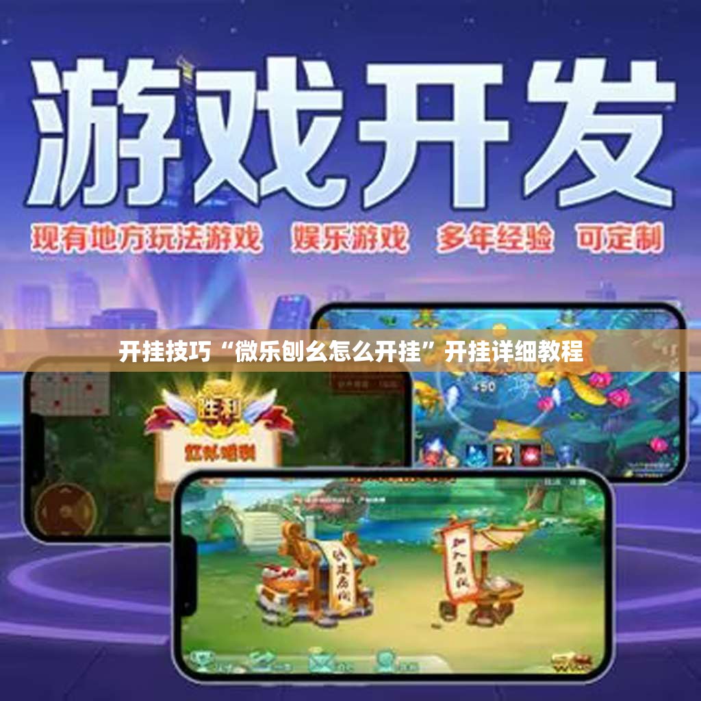 开挂技巧“微乐刨幺怎么开挂	”开挂详细教程