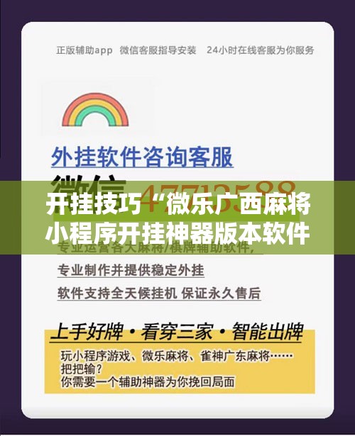 开挂技巧“微乐广西麻将小程序开挂神器版本软件	”细辅助教程分享
