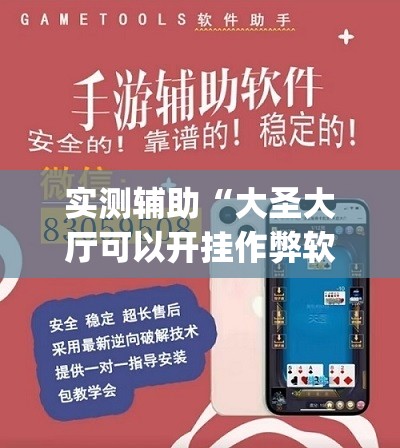 实测辅助“大圣大厅可以开挂作弊软件吗”(辅助神器)开挂详细教程