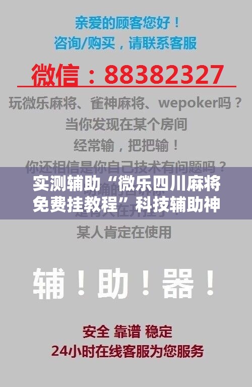 实测辅助“微乐四川麻将免费挂教程	”科技辅助神器手机版