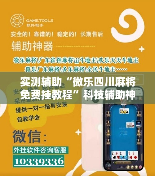 实测辅助“微乐四川麻将免费挂教程”科技辅助神器手机版