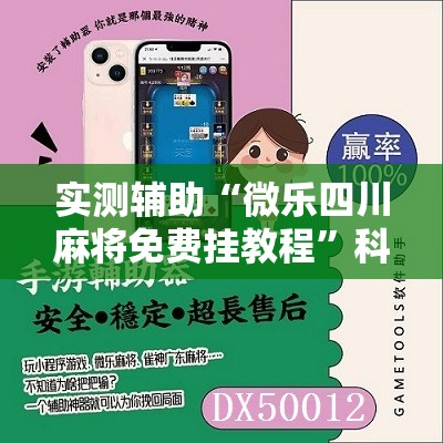 实测辅助“微乐四川麻将免费挂教程	”科技辅助神器手机版