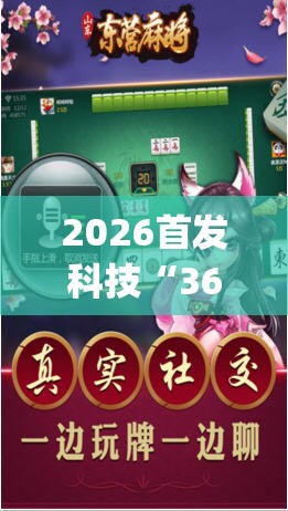 2026首发科技“369山东麻将开挂教学视频”(透视挂)辅助下载教程