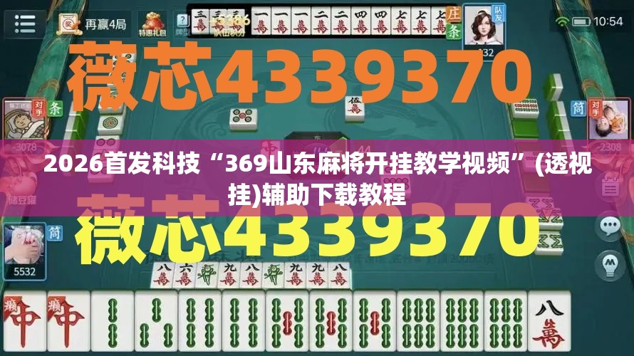 2026首发科技“369山东麻将开挂教学视频	”(透视挂)辅助下载教程